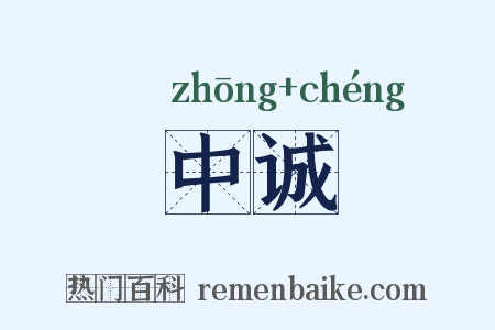 中诚是什么意思的图片